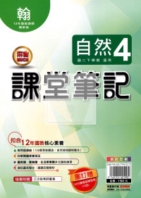 【國中114下】明霖國中 翰版課堂筆記 自然4