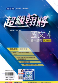 【國中114下】翰林超級翰將講義 國文(4)-國二下