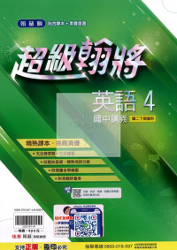 【國中114下】翰林超級翰將講義 英語(4)-國二下