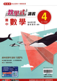 【國中114下】翰林教學式講義 數學(4)-國二下