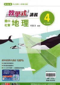 【國中114下】翰林教學式講義 地理(4)-國二下