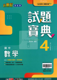 【國中114下】翰林試題寶典 數學(4)-國二下