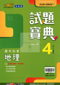 【國中114下】翰林試題寶典 地理(4)-國二下