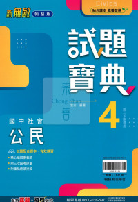【國中114下】翰林試題寶典 公民(4)-國二下