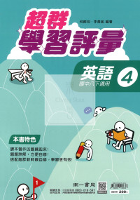 【國中114下】南一超群學習評量 英文(4)-國二下