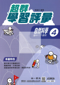 【國中114下】南一超群學習評量 自然(4)-國二下