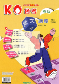 【國中114下】奇鼎國中KO會考講義翰版國文(4)-國二下
