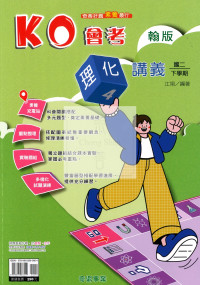 【國中114下】奇鼎國中KO會考講義翰版理化(4)-國二下