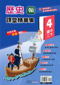 【國中114下】奇鼎國中課堂精華集翰版歷史(4)-國二下