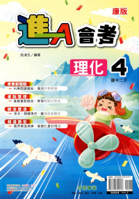 【國中114下】奇鼎國中進A會考講義康版理化(4)-國二下