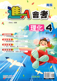 【國中114下】奇鼎國中進A會考講義南版理化(4)-國二下