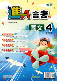 【國中114下】奇鼎國中進A會考講義翰版國文(4)-國二下