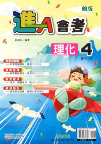 【國中114下】奇鼎國中進會考講義翰版理化(4)-國二下