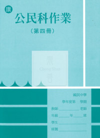 【國中114下】 野馬國中 作業簿 公民4-康版