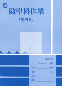 【國中114下】 野馬國中 作業簿 數學4-翰版