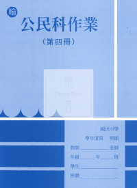 【國中114下】 野馬國中 作業簿 公民4-翰版