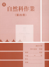 【國中114下】 野馬國中 作業簿 自然4-南版
