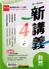 【國中114下】金安綜合版新講義自然(4)-國二下