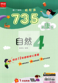 【國中114下】金安735輕鬆讀康版自然(4)-國二下