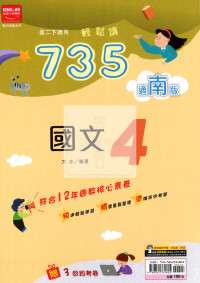 【國中114下】金安735輕鬆讀南版國文(4)-國二下