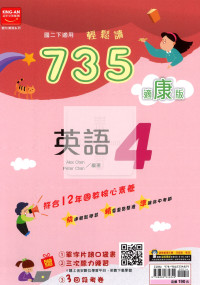 【國中114下】金安國中735輕鬆讀康版英語(4)-國二下