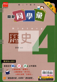【國中114下】金安國中 康版關鍵同學彙講義 歷史4