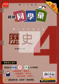 【國中114下】金安國中 翰版關鍵同學彙講義 歷史4
