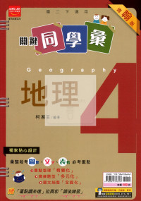 【國中114下】金安國中 翰版關鍵同學彙講義 地理4
