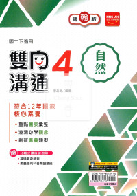 【國中114下】金安雙向溝通翰版自然(4)-國二下