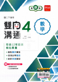 【國中114下】金安雙向溝通康版數學(4)-國二下