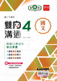 【國中114下】金安國中雙向溝通康版國文(4)-國二下