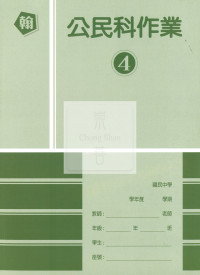 【國中114下】高升鑫國中作業簿 翰 公民4