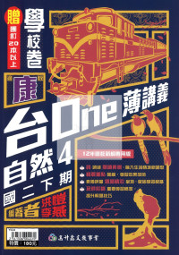 【國中114下】高升鑫 台one薄講義自然4-康版