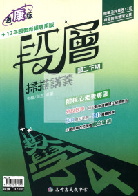 【國中114下】高升鑫段層掃描講義康版數學(4)-國二下