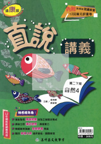 【國中114下】高升鑫直說講義康版自然(4)-國二下