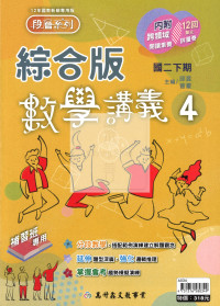 【國中114下】高升鑫 綜合版數學講義4冊-國二下