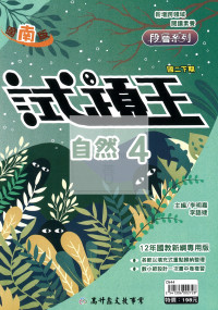 【國中114下】高升鑫試題王南版自然(4)-國二下
