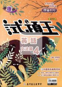 【國中114下】高升鑫國中試題王康版英語文法篇(4)-國二下
