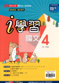 【國中114下】鼎甲 i 學習講義翰版國文(4)-國二下
