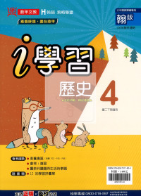 【國中114下】鼎甲 i 學習講義翰版歷史(4)-國二下