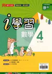 【國中114下】鼎甲 i 學習講義康版數學(4)-國二下