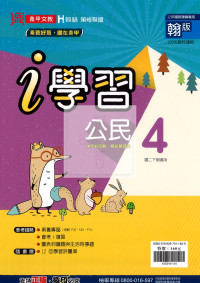 【國中114下】鼎甲 i 學習講義翰版公民(4)-國二下