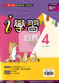【國中114下】鼎甲 i 學習講義南版自然(4)-國二下