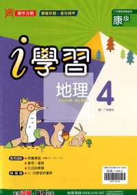 【國中114下】鼎甲國中 i 學習講義康版地理(4)-國二下