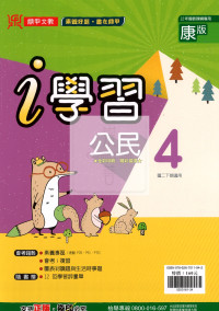 【國中114下】鼎甲國中 i 學習講義康版公民(4)-國二下