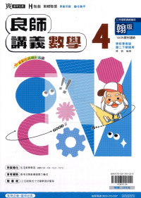 【國中114下】鼎甲良師講義翰版數學(4)-國二下