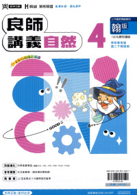 【國中114下】鼎甲良師講義翰版自然(4)-國二下