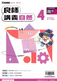 【國中114下】鼎甲國中良師講義南版自然(4)-國二下