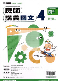 【國中114下】鼎甲良師講義康版國文(4)-國二下