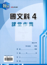 【國中114下】 鼎甲課堂作業 國文4-翰版